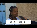 የወንድ ልጅ የብልት መጠን ምን ያህል ነው በቂ - is 5 inch enough (Ethiopian version)