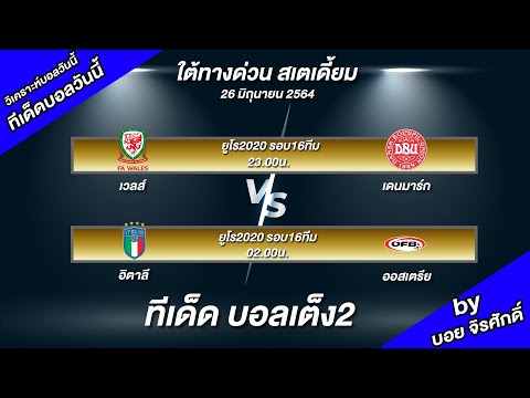 วิเคราะห์บอลวันนี้ ทีเด็ดบอลวันนี้ ยูโร2020 รอบ16ทีม บอยจิ มองอย่างเซียน 26-6-64