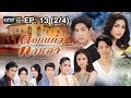 ดอกแก้วกาหลง | EP.13 (2/4) | 30 ก.ย. 60 | one31