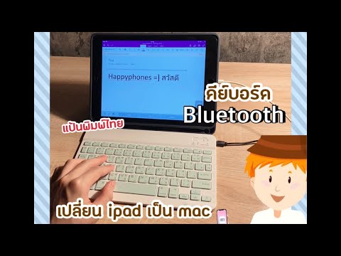รีวิว คีย์บอร์ด Bluetooth เปลี่ยน ipad เป็น mac ใช้ได้ทุกระบบ แป้นพิมพ์ภาษาไทย