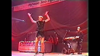Демо – Dξmo  –  Солнышко (Ростов-На-Дону Дворец Спорта) 1999