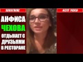 Видео АНФИСА ЧЕХОВА ОТДЫХАЕТ С ДРУЗЬЯМИ В РЕСТОРАНЕ