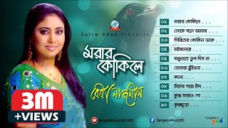 Baby Naznin - Morar Kokile | মরার কোকিলে | Full Audio Album | Sangeeta Baby Naznin - Morar Kokile | মরার কোকিলে | Full Audio Album | Sangeeta