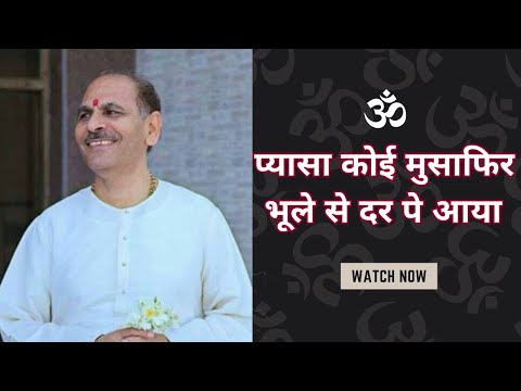 SUDHANSHU JI MAHARAJ BHAJAN PYASA KOI MUSAFIR BHULE SE