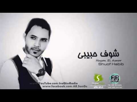 Shof - Hassan el Asmar