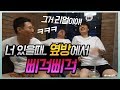 게임BJ에게 보여주는 잡다리BJ의 리액션 "앗..지갑이 떨어졌네..?" 180721 #6 END