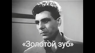 Детектив «Золотой Зуб» 1962 Г. Болгария