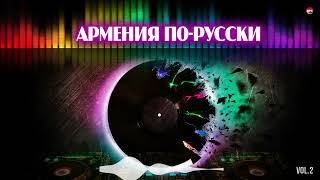 Армения По - Русски (Vol.2) | Армянская Музыка