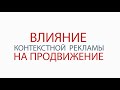 Влияние яндекс директ на seo продвижение - Набиуллин Максим