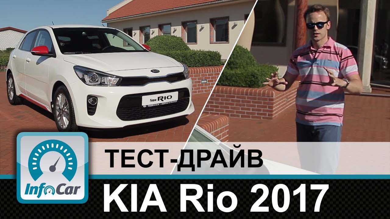 Тест драйв киа рио 2018 года в новом кузове видео Тест драйв киа рио 2018 года в новом кузове видео