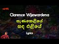 සැණකෙළියේ, සඳ එළියේ | Sanakeliye (Lyrics) Clarence Wijewardena