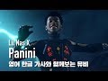 [한글자막뮤비] Lil Nas X - Panini