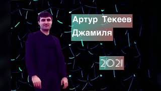 Артур Текеев - Джамиля (2021)