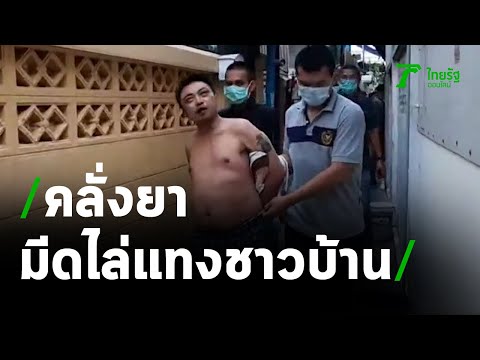 หนุ่มเมายาเสพติดคลั่ง ใช้มีดไล่แทงชาวบ้าน | 12-05-64 | ข่าวเที่ยงไทยรัฐ