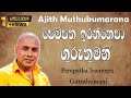 පෙම්පත ඉරන්නෙපා ගුරැතුමනි | Pempatha Irannepa Guruthumani | Ajith Muthukumarana