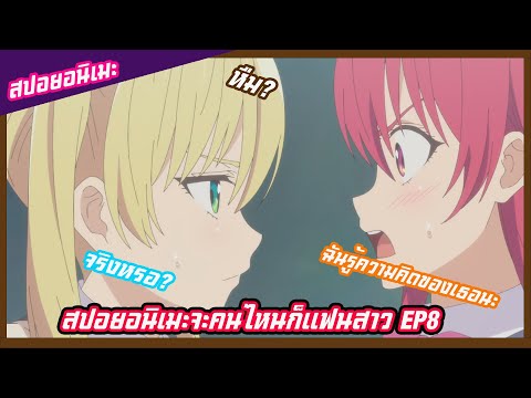 สปอยอนิเมะจะคนไหนก็แฟนสาว EP8(kanojo mo kanojo)ฉันรู้นะว่าเธอคิดอะไรกับนาโอยะอยู่