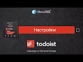 Todoist. 10 уроков по менеджеру задач. (Евгений Попов) Todoist. 10 уроков по менеджеру задач. (Евгений Попов)