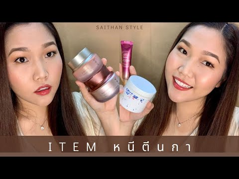 ITEM หนีตีนกา | ดูแลรอบดวงตา | ไม่มีตีนกา | ไม่มีริ้วรอย | Saithan Style