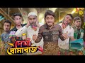 দেশী বোমাবাজ 2 || Desi Bomabaaz 2 || Bangla Funny Video 2023 || Zan Zamin