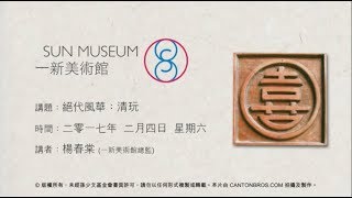絕代風華:清玩 Scholar’s objects in Qing art (2017.02.04)