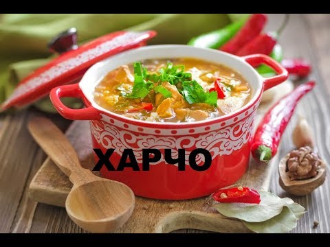 Суп Харчо. Секреты Приготовление Супа-Харчо Из Личного Кулинарного Опыта Суп Харчо. Секреты Приготовление Супа-Харчо Из Личного Кулинарного Опыта