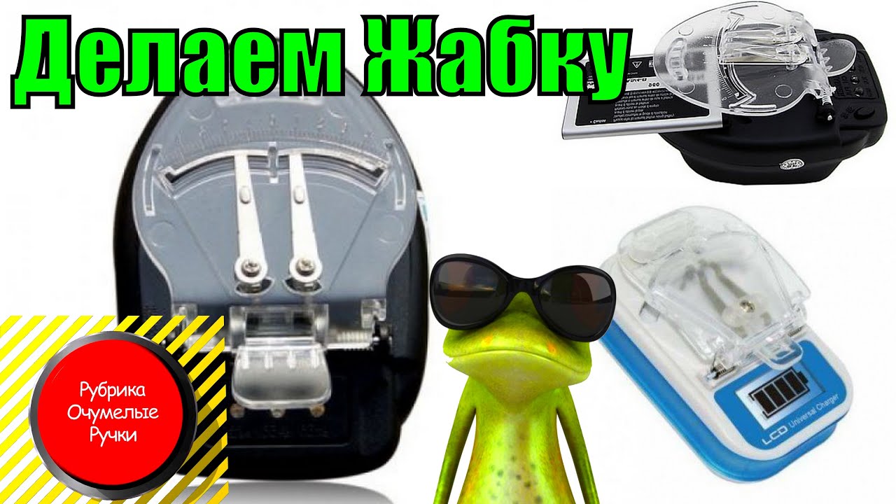 Как сделать жабку зарядку Как сделать жабку зарядку