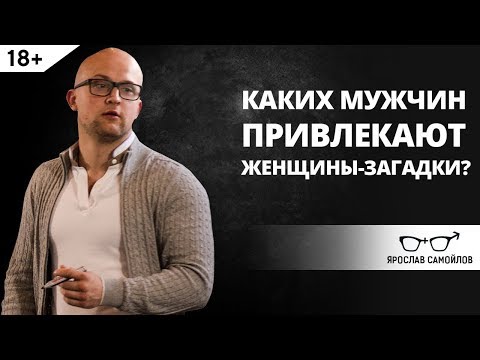 Каких мужчин привлекают женщины-загадки? | Ярослав Самойлов Каких мужчин привлекают женщины-загадки? | Ярослав Самойлов