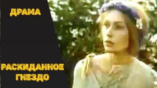 Раскиданное Гнездо (Раскiданае Гняздо, 1981) Кинодрама