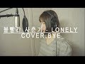 Download 볼빨간 사춘기 - Lonely Cover.bye_ 볼빨간 사춘기 - Lonely Cover.bye_