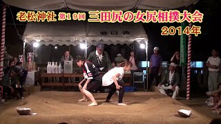 三田尻の女尻相撲２回戦65～80 【第１９回三田尻の女尻相撲大会】２０１４