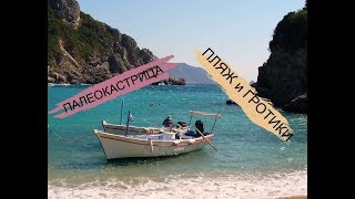 Греция Корфу Палеокастрица Пляж И Гротики