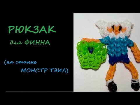 Как сделать брелок для рюкзака из резинок Как сделать брелок для рюкзака из резинок