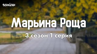 Podcast | Марьина Роща - 3 Сезон 1 Серия - #Сериал Онлайн Подкаст Подряд, Когда Выйдет?