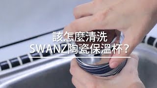怎麼清潔SWANZ陶瓷保溫杯?