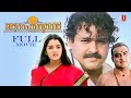 Aaram Thampuran Malayalam Full Movie | Mohanlal | Manju Warrier | Narendra Prasad | Shaji Kailas