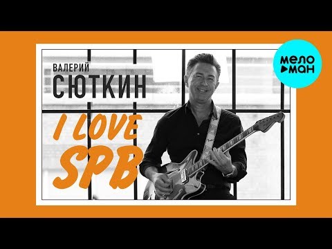 Валерий Сюткин - I love SPB Single