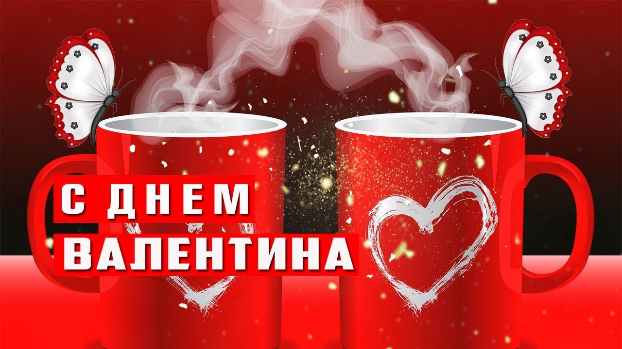 Музыкальная открытка валентин день Музыкальная открытка валентин день