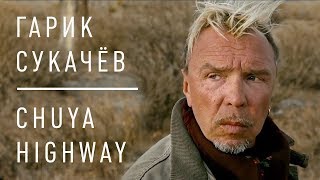 Гарик Сукачёв - Chuya Highway