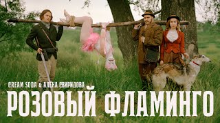 Cream Soda & Алёна Свиридова - Розовый Фламинго (Премьера Клипа)