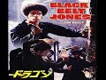 BLACK BELT JONES (黒帯ジョーンズ) - MAIN THEME - OST - JIM KELLY TRIBUTE