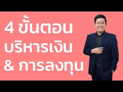 4 ขั้นตอน เริ่มต้นบริหารเงินและการลงทุน