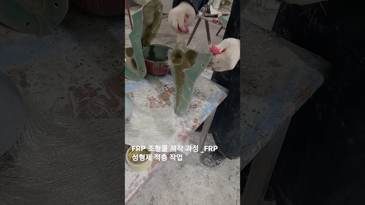 FRP 조형물 제작 과정 _ FRP 성형체 적층 과정 FRP 조형물 제작 과정 _ FRP 성형체 적층 과정