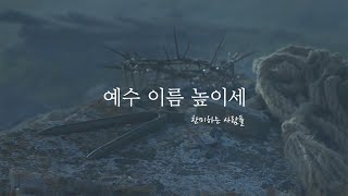 예수 이름 높이세 l 찬미하는 사람들 MV