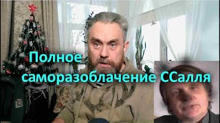 Полное Саморазоблачение Ссалля