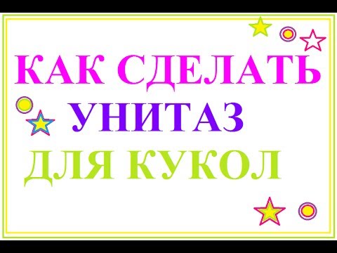 Как сделать унитаз для кукол