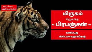 மிருகம் | பிரபஞ்சன் | சிறுகதை | வாசிப்பது ஸ்டெல்லா இசக்கிராஜ்