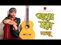Eid Special Bangla Song 2018 | Ager Moto | by Saju | Lyrical Video | ☢☢ EXCLUSIVE ☢