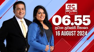  2024.08.16 | Ada Derana Prime Time News Bulletin