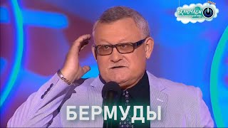 Бермуды 😀 Алексей Цапик  | Лучшее  | Юмор | Смех || Включаем 2.0