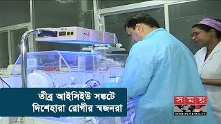 সরকারি হাসপাতালে আইসিইউ না পেয়ে বেসরকারিতে সর্বস্ব হারাচ্ছে রোগীরা | Health News